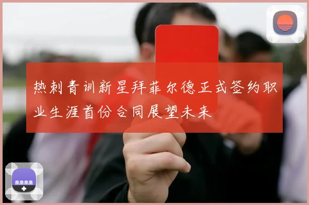热刺青训新星拜菲尔德正式签约职业生涯首份合同展望未来