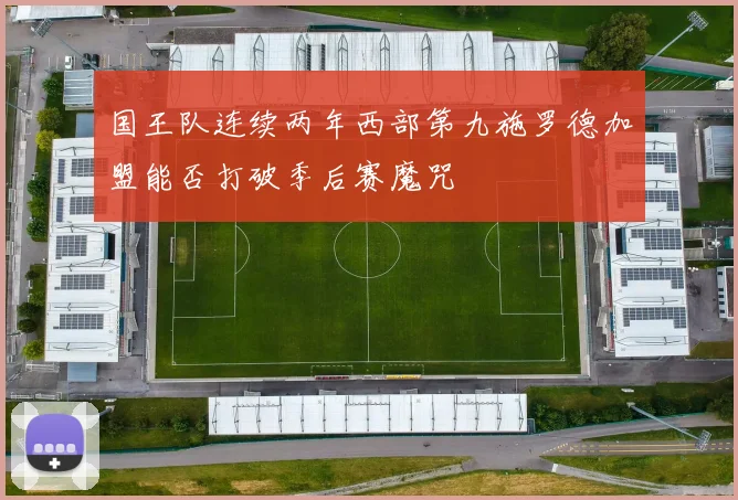 国王队连续两年西部第九施罗德加盟能否打破季后赛魔咒