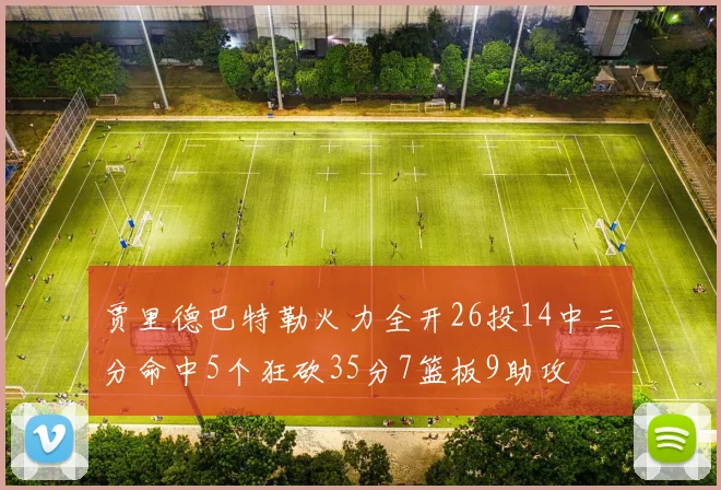 贾里德巴特勒火力全开26投14中三分命中5个狂砍35分7篮板9助攻