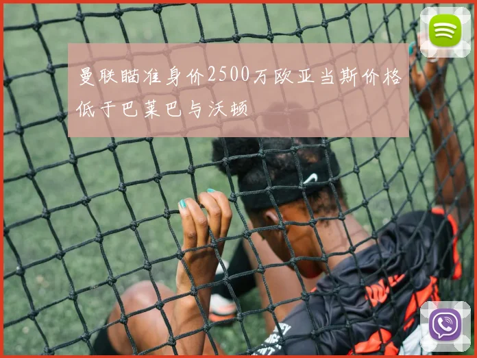 曼联瞄准身价2500万欧亚当斯价格低于巴莱巴与沃顿