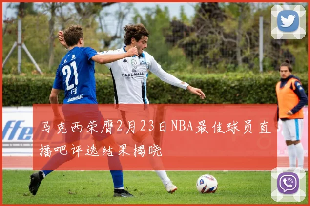 马克西荣膺2月23日NBA最佳球员直播吧评选结果揭晓