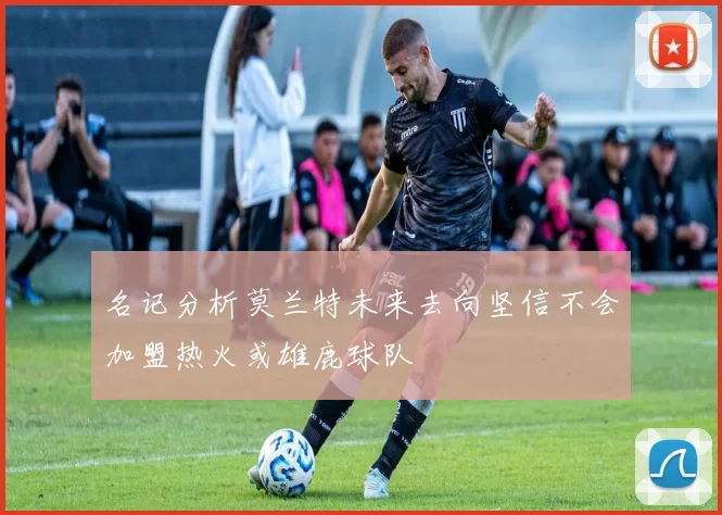 名记分析莫兰特未来去向坚信不会加盟热火或雄鹿球队