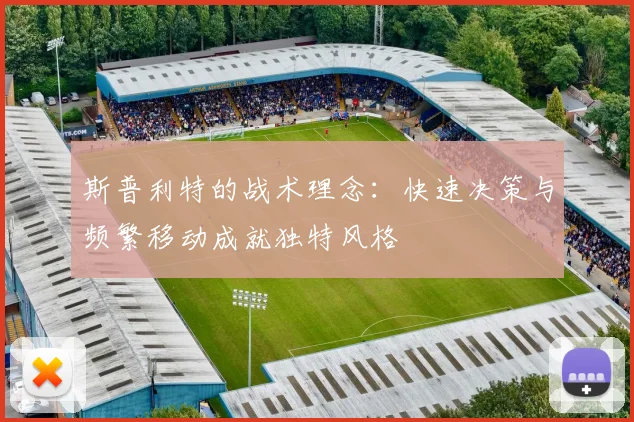斯普利特的战术理念：快速决策与频繁移动成就独特风格