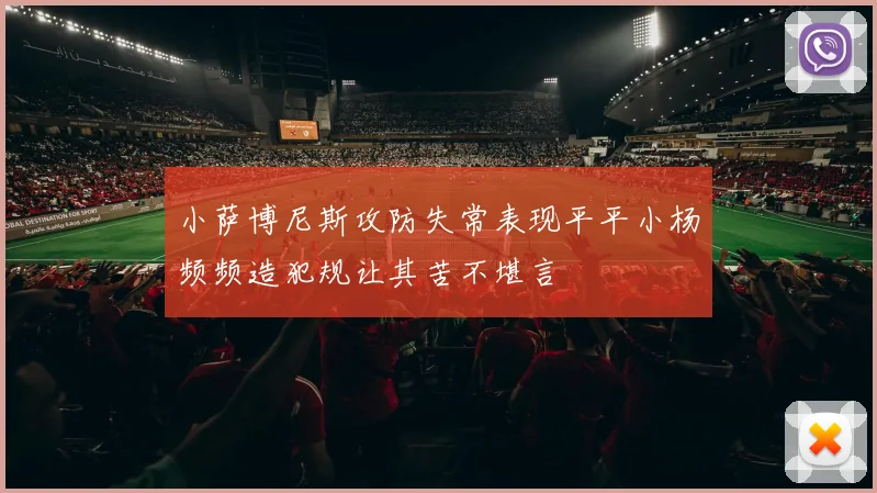 小萨博尼斯攻防失常表现平平小杨频频造犯规让其苦不堪言