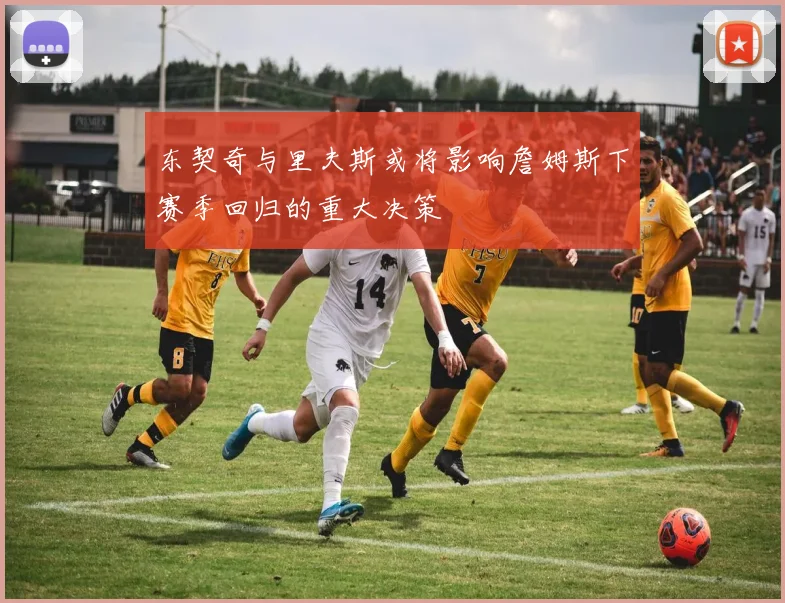 东契奇与里夫斯或将影响詹姆斯下赛季回归的重大决策