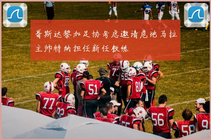 哥斯达黎加足协考虑邀请危地马拉主帅特纳担任新任教练