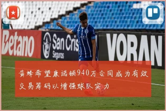 黄蜂希望康诺顿940万合同成为有效交易筹码以增强球队实力