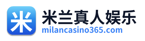 米兰真人娱乐